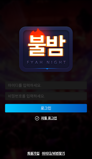Android application 불밤 - 클럽할인/클럽조각/클럽무료입장 screenshort