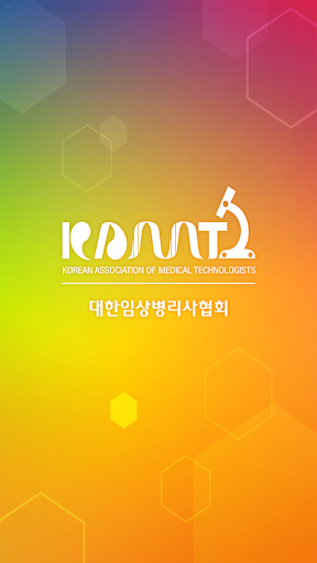 Android application 대한임상병리사협회(KAMT) screenshort
