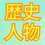 歴史人物探し 脳トレパズル -漢字ソリティア-