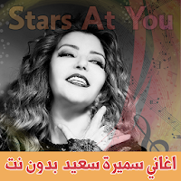 اغاني سميرة سعيد بدون انترنت Samira Said