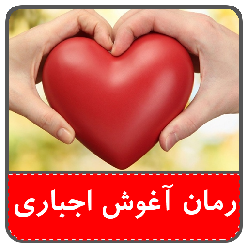 رمان بغل اجباریبدون سانسور