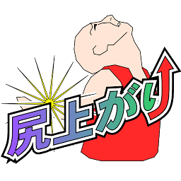 Icon image 尻上がり