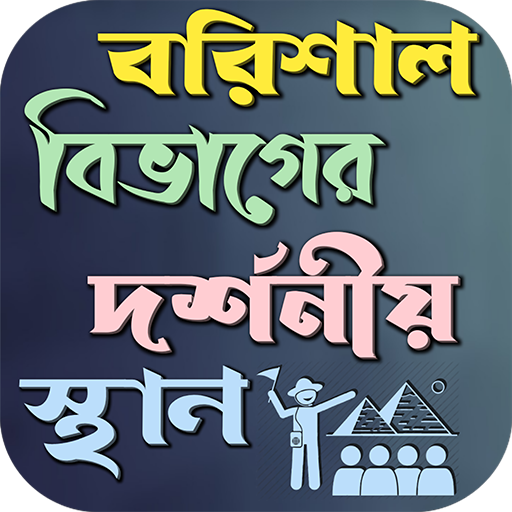 বরিশাল বিভাগের দর্শনীয় স্থান logo