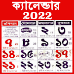 Cover Image of डाउनलोड बंगाली कैलेंडर 2022 -कैलेंडर 6.5 APK