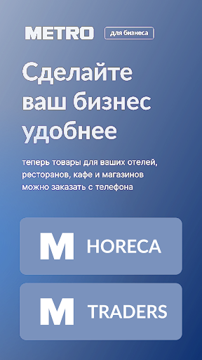 Android application M|SHOP - METRO для Бизнеса screenshort