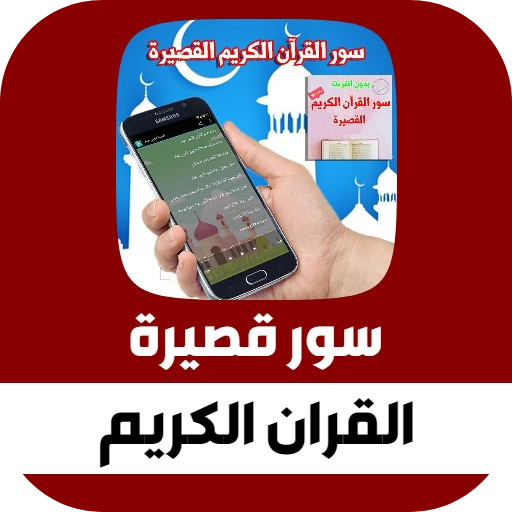 سورة قصيرة من القران الكريم
