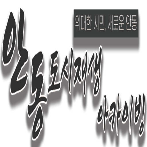 안동 도시재생 아카이빙 logo