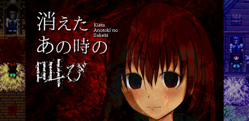 消えたあの時の叫び 殺人鬼から逃げる脱出ホラーアクションゲーム Google Play 앱