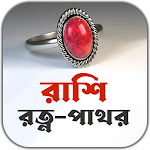 Cover Image of Download রাশি রত্ন-পাথর  APK