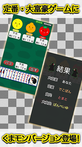 大富豪 くまモンバージョン - トランプゲーム Screen 2