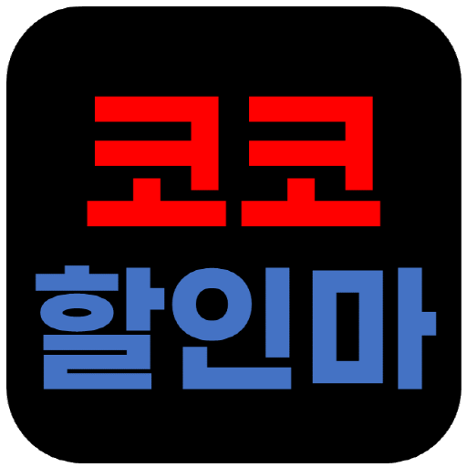 코코할인마 - 코스트코 할인정보! 쇼핑리스트! logo