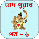 বেদ-পুরাণ পর্ব-৬ icon