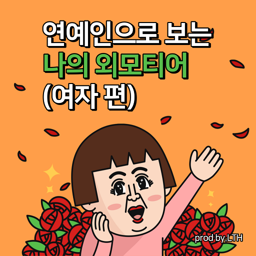 외모 티어 테스트(여자 편) logo