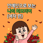 Cover Image of Download 외모 티어 테스트(여자 편)  APK