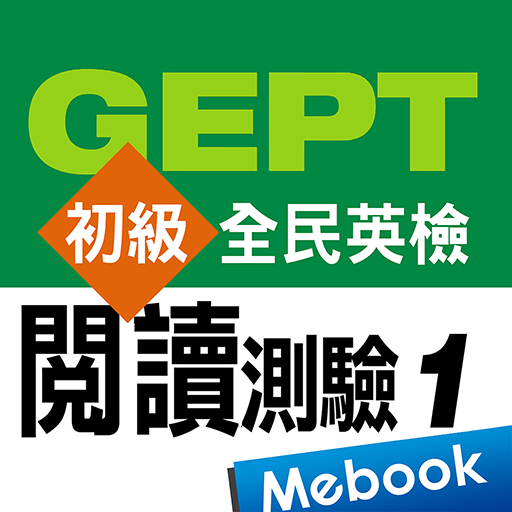 全民英檢初級-閱讀測驗1 logo