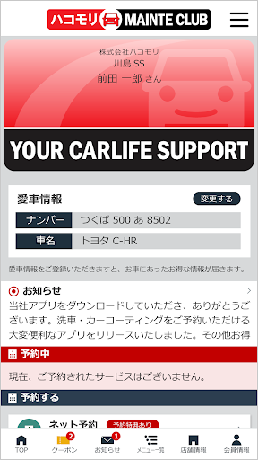 Android application ハコモリカーメンテクラブ screenshort