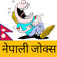 Nepali Jokes  -  नेपाली जोक्स 