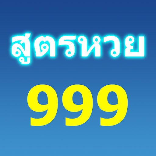 สูตรหวย 999 วิเคราะห์หวย 30ปี logo