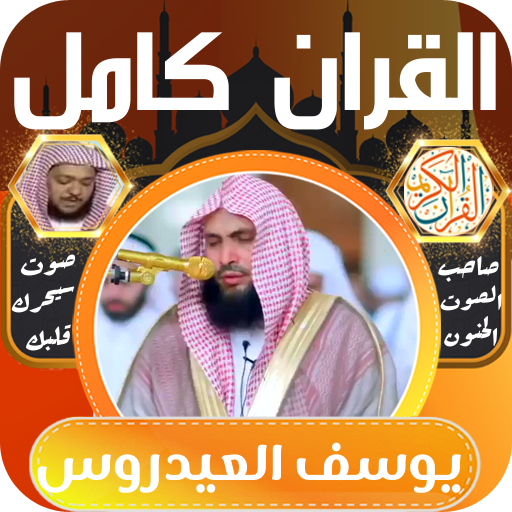 القران كامل يوسف العيدروس بدون - AppWisp.com