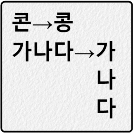 한글 변환기 logo