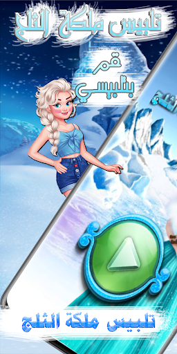 Android application لعبة تلبيس ملكة الثلج screenshort