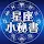 星座小秘書