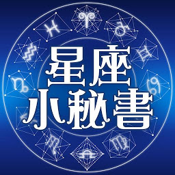 Icon image 星座小秘書