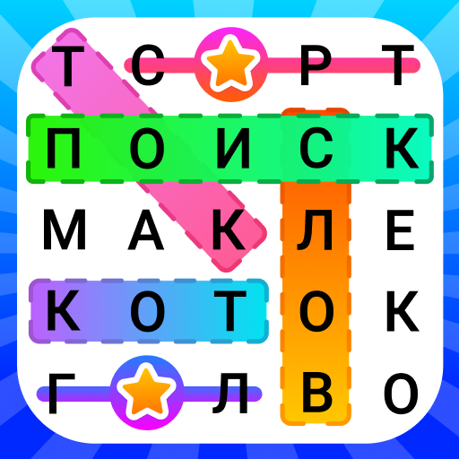 Поиск слов - Игра в слова Скачать для Windows