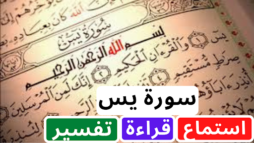 سورة يس استماع قراءة تفسير 2021