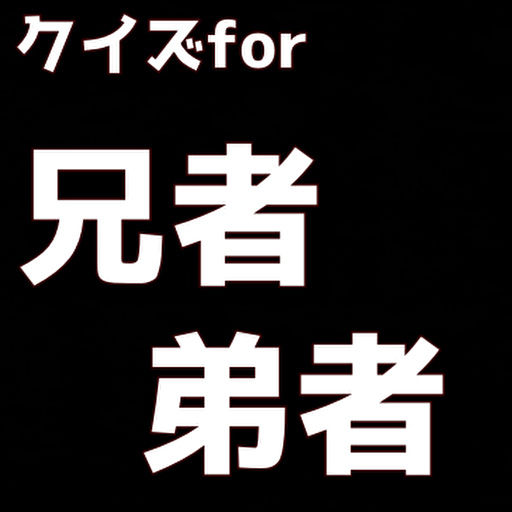 クイズfor兄者弟者 logo