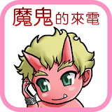 魔鬼的來電(香港) icon