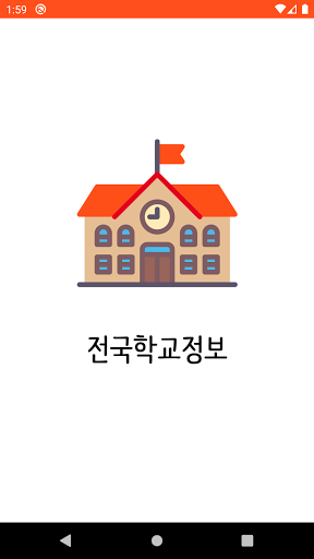Android application 초중고등학교 정보 - 초등학교 중학교 고등학교 교사 screenshort