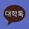 대학톡 : 전국 대학생 익명 채팅/커뮤니티