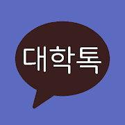 대학톡 : 전국 대학생 익명 채팅/커뮤니티  Icon