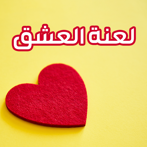 رواية لعنة العشق logo