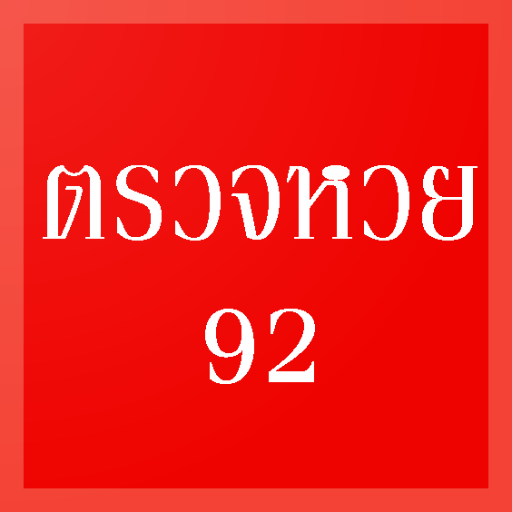 ตรวจหวย - ผลสลากกินแบ่ง logo