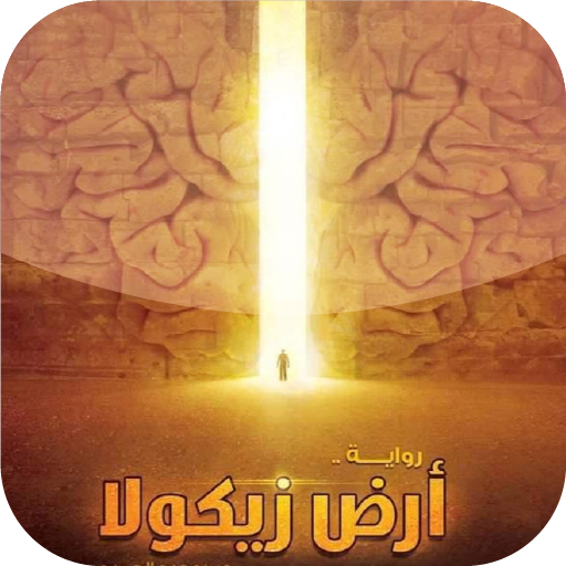 رواية أرض زيكولا