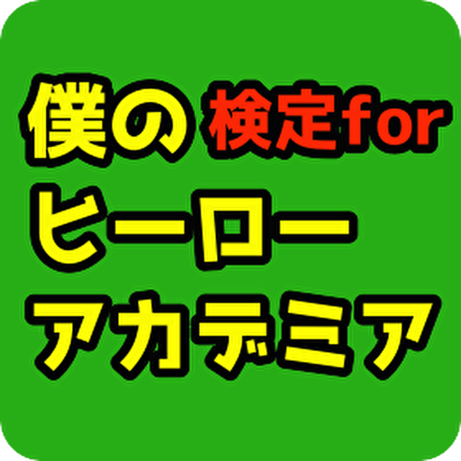 検定forヒロアカ ゲーム 無料 僕のヒーローアカデミア クイズアプリ Apk 1 0 4 Download Apk Latest Version