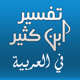 Icon image Tafsir Ibn Kathir In Arabic