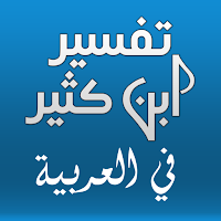 Tafsir Ibn Kathir In Arabic