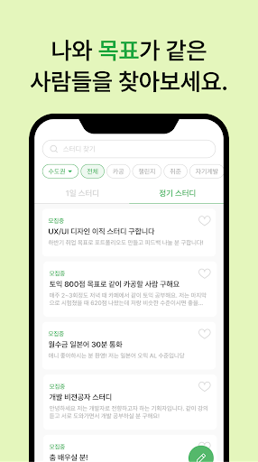 모여모여 - 20대 직장인 스터디 모집 Screen 3