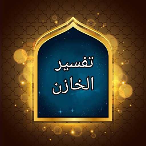 تفسير الخازن logo