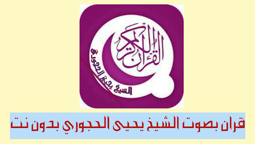 Android application القرآن كامل للشيخ يحيى الحجوري screenshort