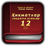 Cover Image of 下载 Ҳикматлар–саодатга етаклар 12 1.0 APK