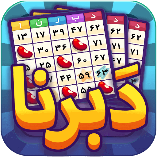 دبرنا آنلاین (با چت) - Daberna bingo