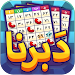 Daberna Online دبرنا (آنلاین) 1.7.9