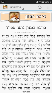 ברכת המזון - כל הנוסחים ‎(圖3)-速報App