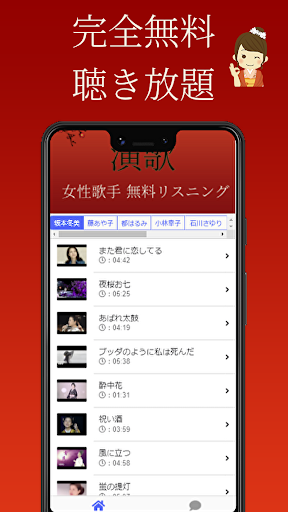 Android application 演歌名曲集～女性編～カラオケ人気曲が聴き放題できるアプリ screenshort