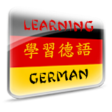 Learning German (Offline) icon