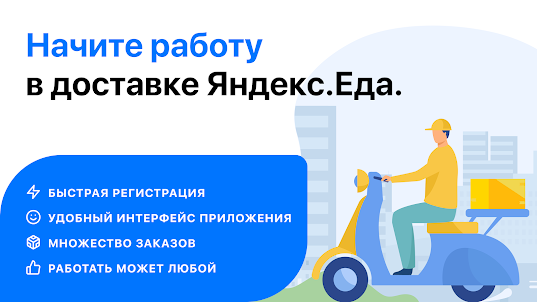 Работа Яндекс.Еда - доставка
